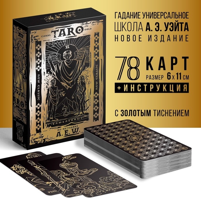 Таро &laquo;Классическое&raquo; золотые, 78 карт (6х11 см), 16+