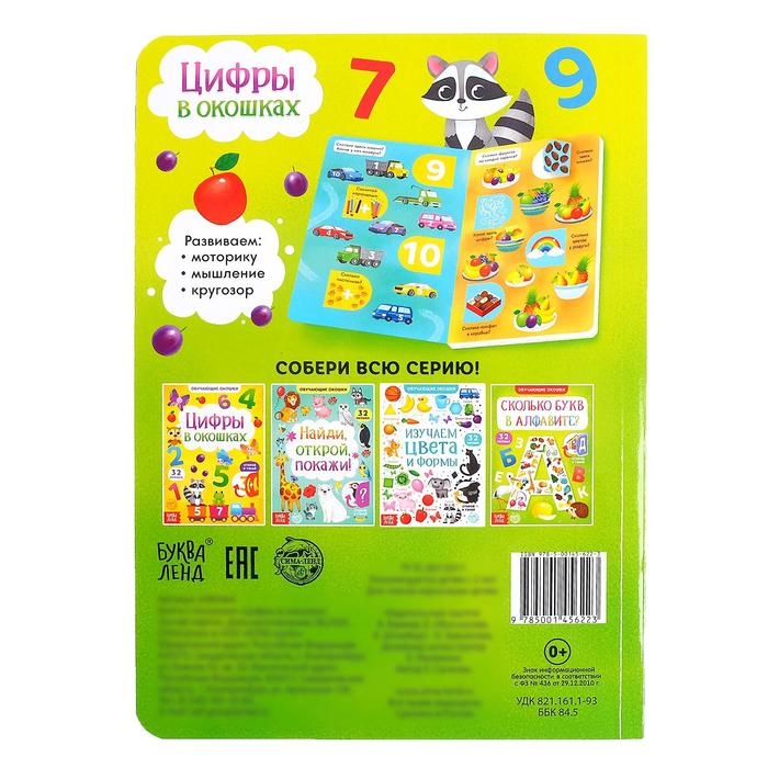 Книга картонная с окошками &laquo;Цифры в окошках&raquo; 10 стр.