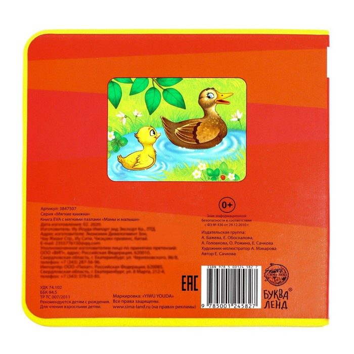 Книжка с мягкими пазлами EVA &laquo;Мамы и малыши&raquo;, 12 стр.