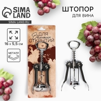 Штопор &laquo;Для великих открытий&raquo;, 16 х 5,5 см