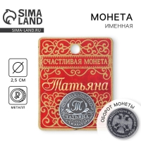 Монета сувенир именная &laquo;Татьяна&raquo;, d=2,5 см.