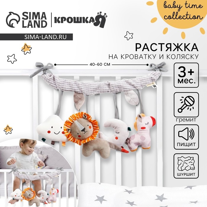 Растяжка на кроватку/коляску «Леон», с погрем, пищалкой, Крошка Я Растяжка на кроватку/коляску «Леон», с погрем, пищалкой, Крошка Я