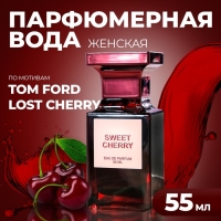 Парфюмерная вода женская Sweet Cherry, 55 мл Парфюмерная вода женская Sweet Cherry, 55 мл