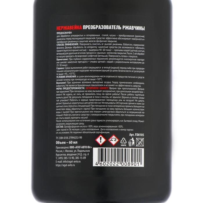 Преобразователь ржавчины АГАТ Нержавейка, флакон, 60 мл Преобразователь ржавчины АГАТ Нержавейка, флакон, 60 мл