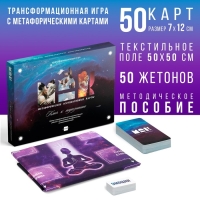 Трансформационная игра «Ключ к подсознанию», 50 карт (7х12 см), 50 жетонов (3х7 см), игровое поле (67х72 см), 16+ Трансформационная игра «Ключ к подсознанию», 50 карт (7х12 см), 50 жетонов (3х7 см), игровое поле (67х72 см), 16+