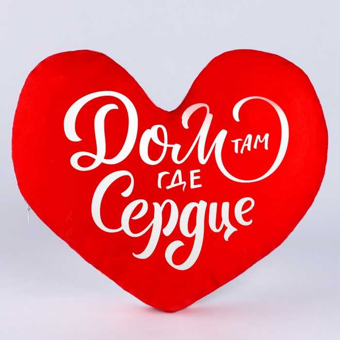 Подушка декоративная Подушка декоративная "Дом там где сердце", размер 30*30 см