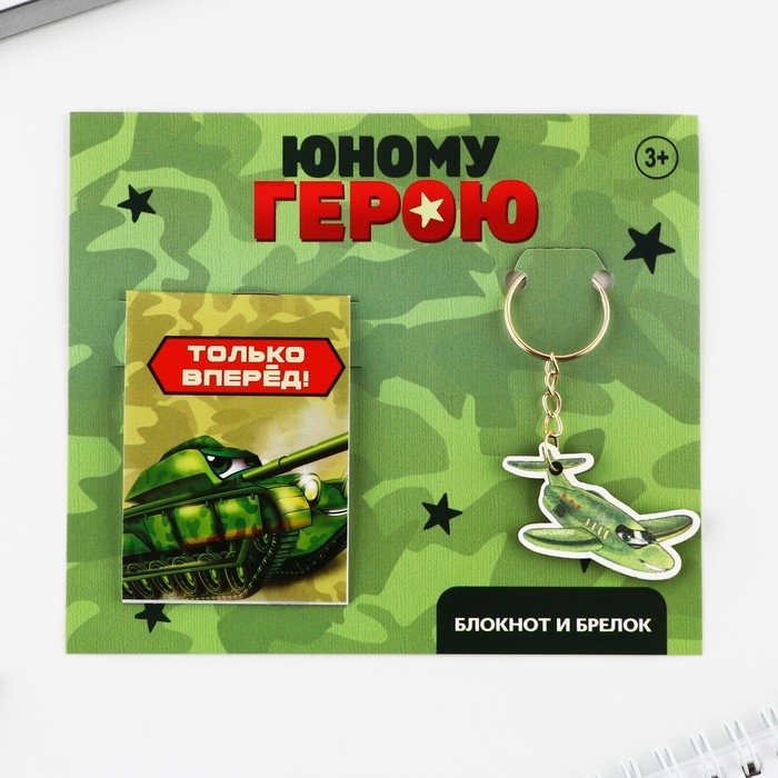 Подарочный набор: блокнот и брелок «Юному герою» Подарочный набор: блокнот и брелок «Юному герою»