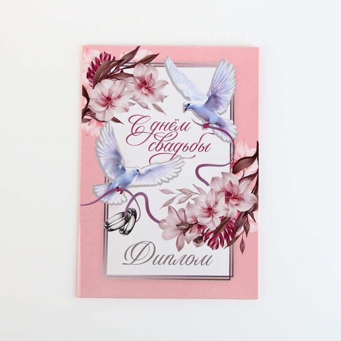 Диплом &laquo;С Днем Свадьбы&raquo;, А5, 21 х 15 см.