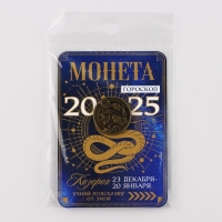 Монета новогодняя гороскоп, амулет 2025 &laquo;Новый год: Козерог&raquo;, латунь, диам. 2, 5 см