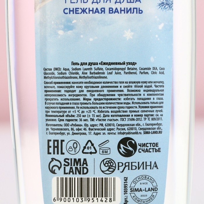 Новый Год. Гель для душа &laquo;Уютной зимы&raquo;, 250 мл, аромат снежной ванили