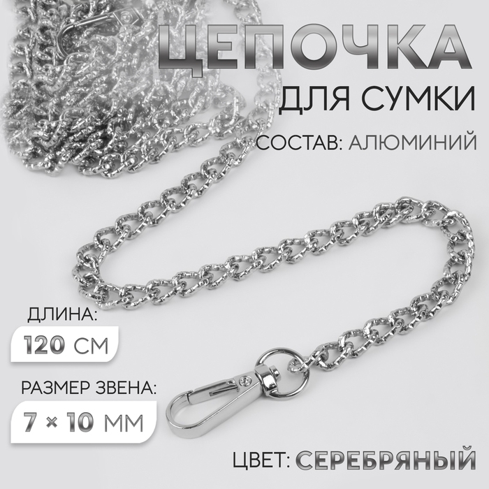 Цепочка для сумки, с карабинами, алюминиевая, 7 &times; 10 мм, 120 см, огранённая, цвет серебряный