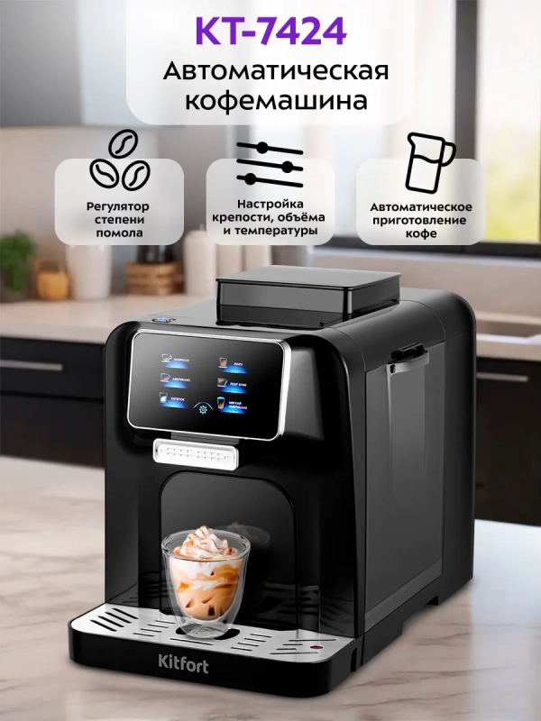Автоматическая кофемашина КТ-7424 - 1480 Вт Автоматическая кофемашина КТ-7424 - 1480 Вт