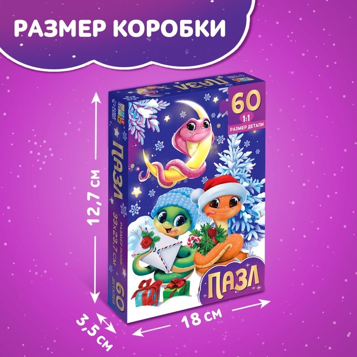 Новый год! Пазл «Змейки», 60 деталей Новый год! Пазл «Змейки», 60 деталей