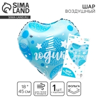 Воздушный шар фольгированный 18" &laquo;1 годик сынок&raquo; в форме сердца, с подложкой