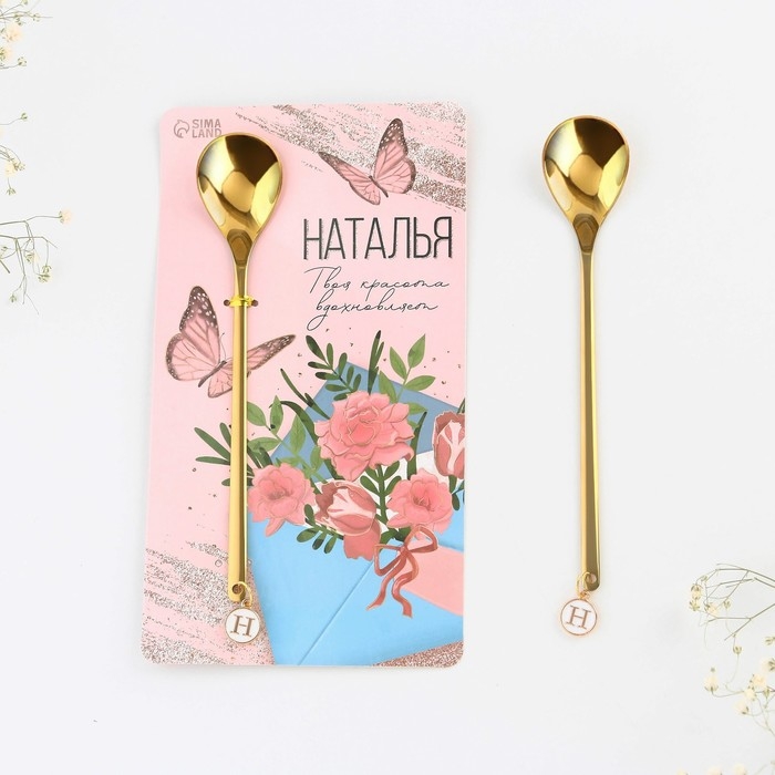 Ложка именная с подвесом &laquo;Наталья&raquo;, 3 х 15 см.