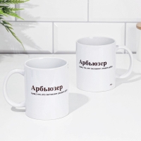 Кружка сублимация "Арбьюзер", с нанесением, 320 мл Кружка сублимация "Арбьюзер", с нанесением, 320 мл