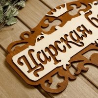 Табличка для бани 40×23.5 см "Царская банька" Табличка для бани 40×23.5 см "Царская банька"