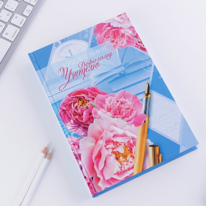 Ежедневник &laquo;Дорогому учителю&raquo;, твёрдая обложка картон 7БЦ, формат А5, 160 листов