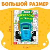 Раскраска по точкам &laquo;Синий трактор&raquo;, А4, 36 стр.