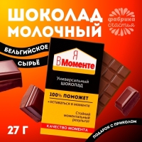 Шоколад молочный &laquo;Я в моменте&raquo;, 27 г.