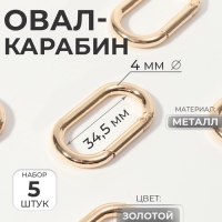 Овал-карабин, 42,5 × 24 мм / 34,5 × 16 мм, толщина - 4 мм, 5 шт, цвет золотой Овал-карабин, 42,5 × 24 мм / 34,5 × 16 мм, толщина - 4 мм, 5 шт, цвет золотой