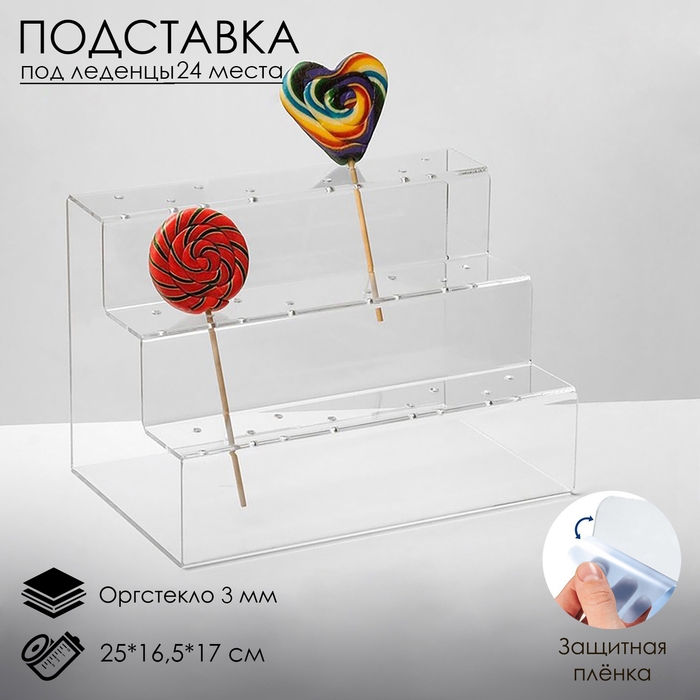 Подставка под леденцы 25×16,5×17, оргстекло 3 мм, 3 ступеньки, вместимость на 24 шт., В ЗАЩИТНОЙ ПЛЁНКЕ Подставка под леденцы 25×16,5×17, оргстекло 3 мм, 3 ступеньки, вместимость на 24 шт., В ЗАЩИТНОЙ ПЛЁНКЕ