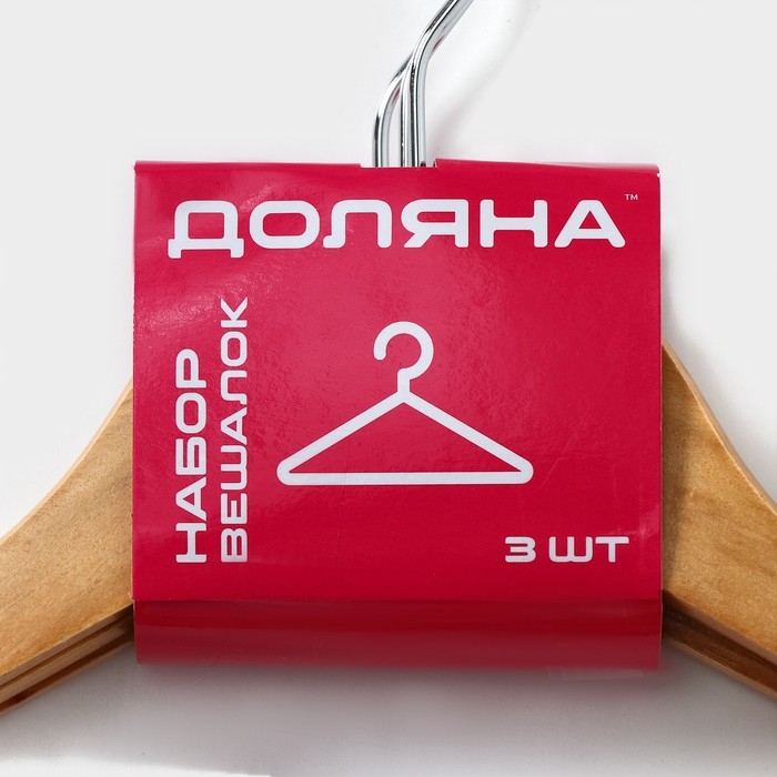 Плечики - вешалки для одежды Доляна, 44,5&times;23 см, 3 шт, с перекладиной, широкие плечики, деревянные сорт B