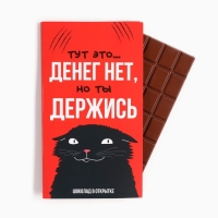 Шоколад с открыткой &laquo;Денег нет&raquo;, 100 г