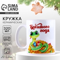 Кружка новогодняя керамическая &laquo;Богатого года&raquo;, 320 мл, цвет белый