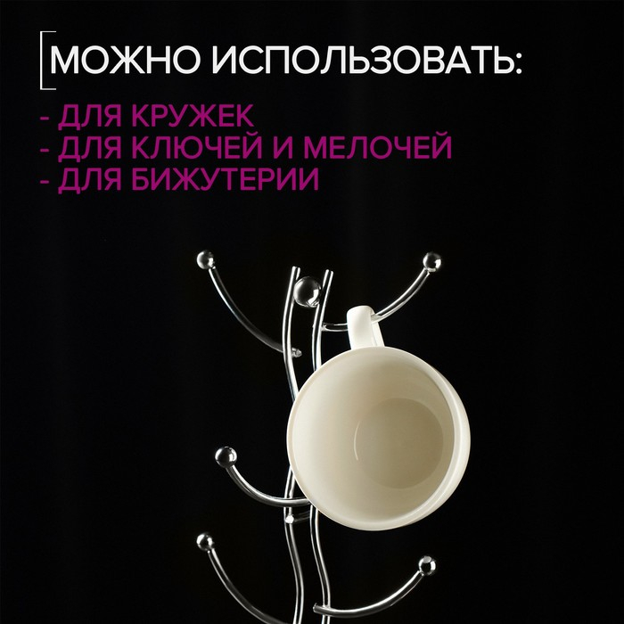 Подставка для кружек на 6 предметов Доляна, 16&times;16&times;32 см, цвет хромированный