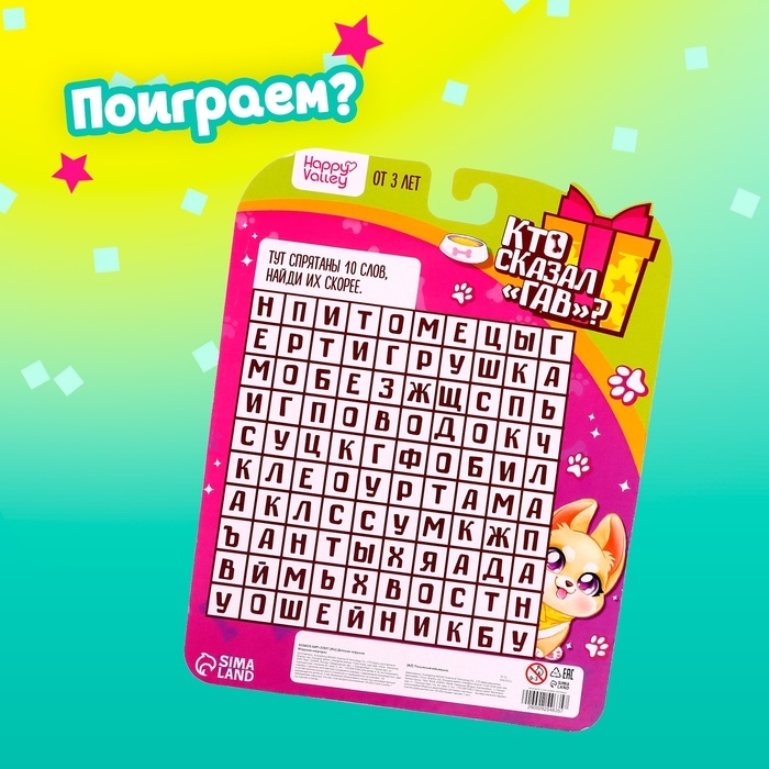 Игрушка-сюрприз &laquo;Кто сказал Гав?&raquo;, МИКС