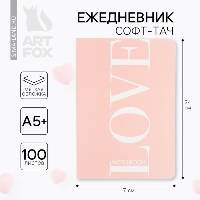 Ежедневник А5+, 100 л. Мягкая обл. Софт-тач &laquo;Love&raquo;