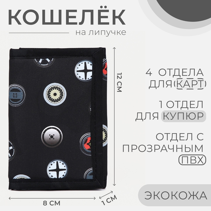 Кошелёк на липучке, цвет чёрный Кошелёк на липучке, цвет чёрный