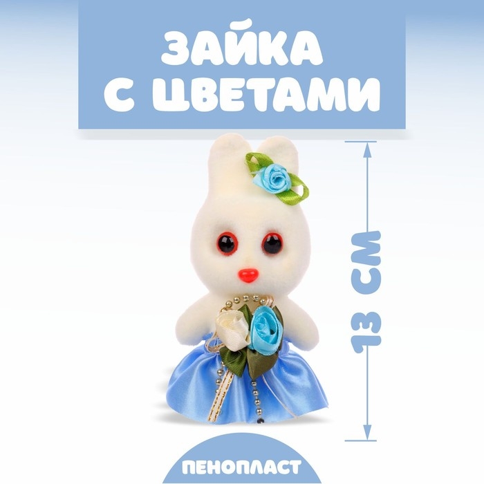 Игрушка из пенопласта &laquo;Зайка с цветами&raquo;, 13 см