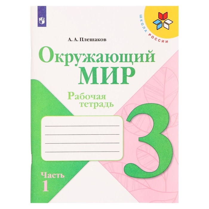 Рабочая тетрадь «Окружающий мир. 3 класс», часть 1, ФГОС, Плешаков А. А., 2024 г Рабочая тетрадь «Окружающий мир. 3 класс», часть 1, ФГОС, Плешаков А. А., 2024 г