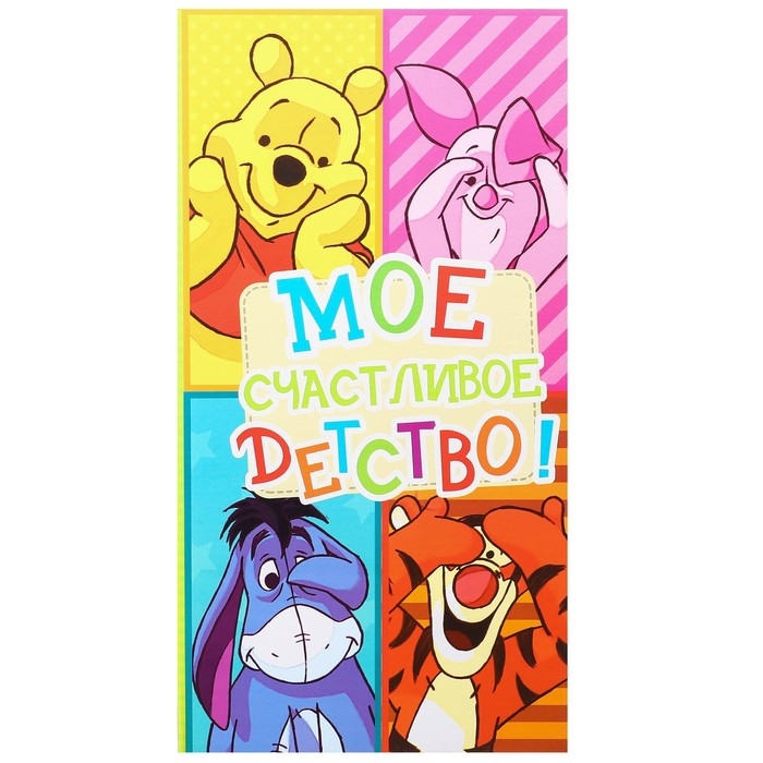 Фотоальбом на 300 фото в твёрдой обложке Фотоальбом на 300 фото в твёрдой обложке "Мое счастливое детство", Медвежонок Винни и его друзья