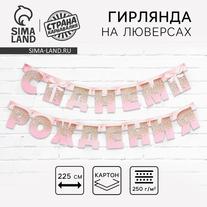 Гирлянда на люверсах «С Днем Рождения», розовая с подарком, длина 225 см Гирлянда на люверсах «С Днем Рождения», розовая с подарком, длина 225 см
