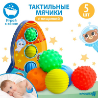 Набор развивающих тактильных мячиков &laquo;&lrm;Космос&raquo;, с пищалкой, 5 шт., Крошка Я