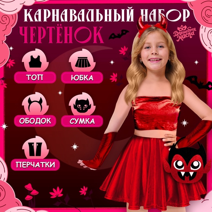 Карнавальный набор &laquo;Чертёнок&raquo;, рост 110-128 см, юбка, топ, ободок, сумка, перчатки