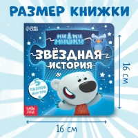 Книга картонная с пазлами &laquo;Звёздная история&raquo;, 12 стр., Ми-Ми-Мишки