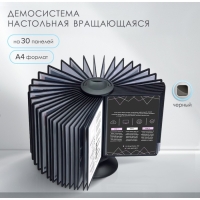 Демосистема настольная вращающаяся на 30 панелей А4 Calligrata, черные Демосистема настольная вращающаяся на 30 панелей А4 Calligrata, черные