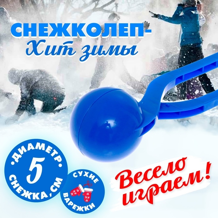 Снежколеп-песколеп &laquo;Колобок&raquo;, d=5 см, цвет синий