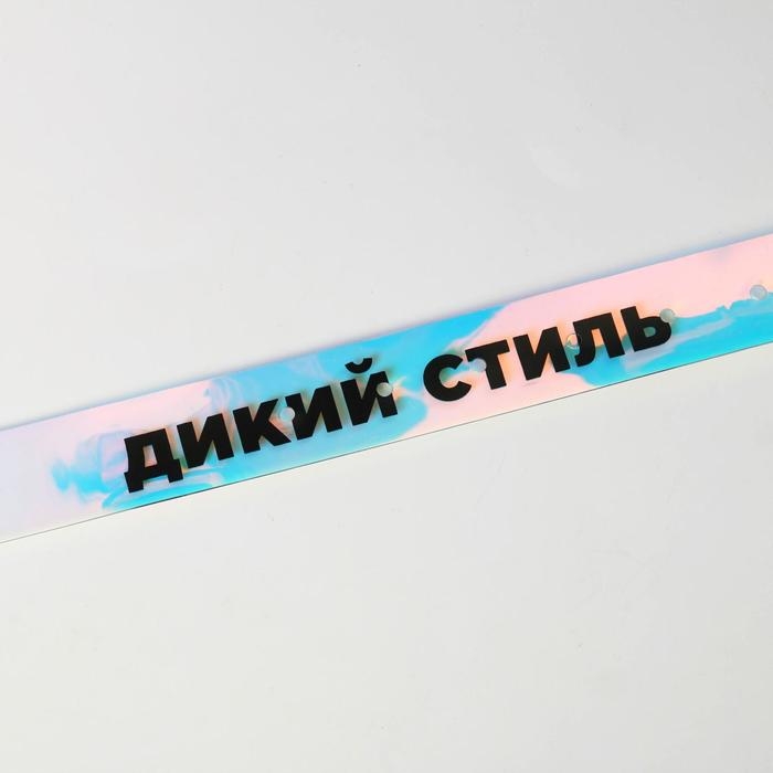 Ремень голографический &laquo;Дикий стиль&raquo;, в подарочный коробке,117х3 см