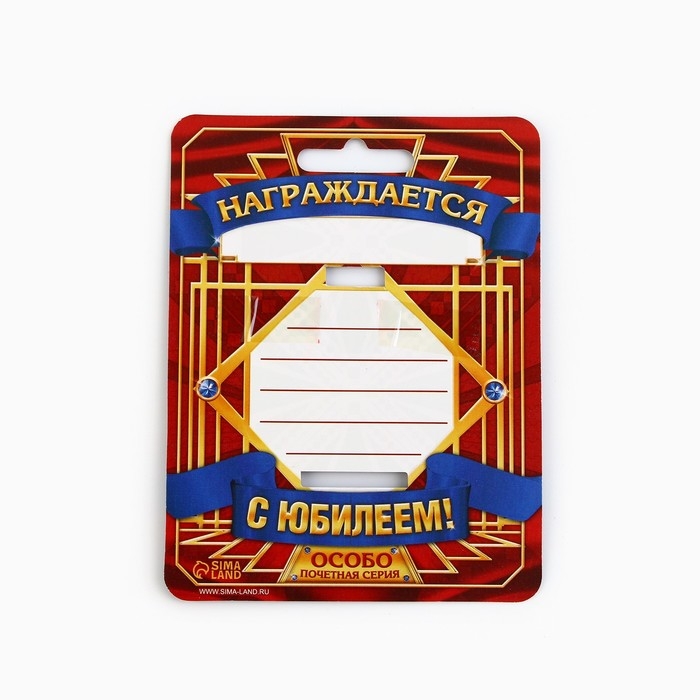 Медаль юбилейная &laquo;С Юбилеем!&raquo;, d=4 см.