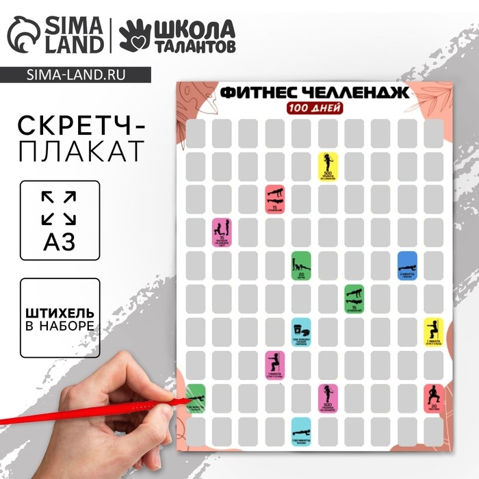 Скретч - карта. Плакат со скретч слоем &laquo;Фитнес-челлендж&raquo;, А3
