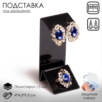 Подставка под серьги, кольцо, 4&times;4,5&times;9,5 см, толщина 1,5 мм, цвет чёрный, В ЗАЩИТНОЙ ПЛЁНКЕ