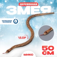 Новый год! Деревянная игрушка «Змея», 50 × 1,6 × 1,6 см МИКС Новый год! Деревянная игрушка «Змея», 50 × 1,6 × 1,6 см МИКС