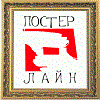 Постер-Лайн