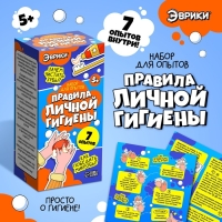 Набор для опытов &laquo;Правила личной гигиены&raquo;