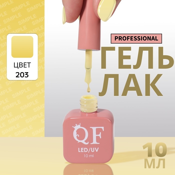 Гель лак для ногтей &laquo;SIMPLE&raquo;, 3-х фазный, 10 мл, LED/UV, цвет (203)